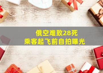 俄空难致28死 乘客起飞前自拍曝光